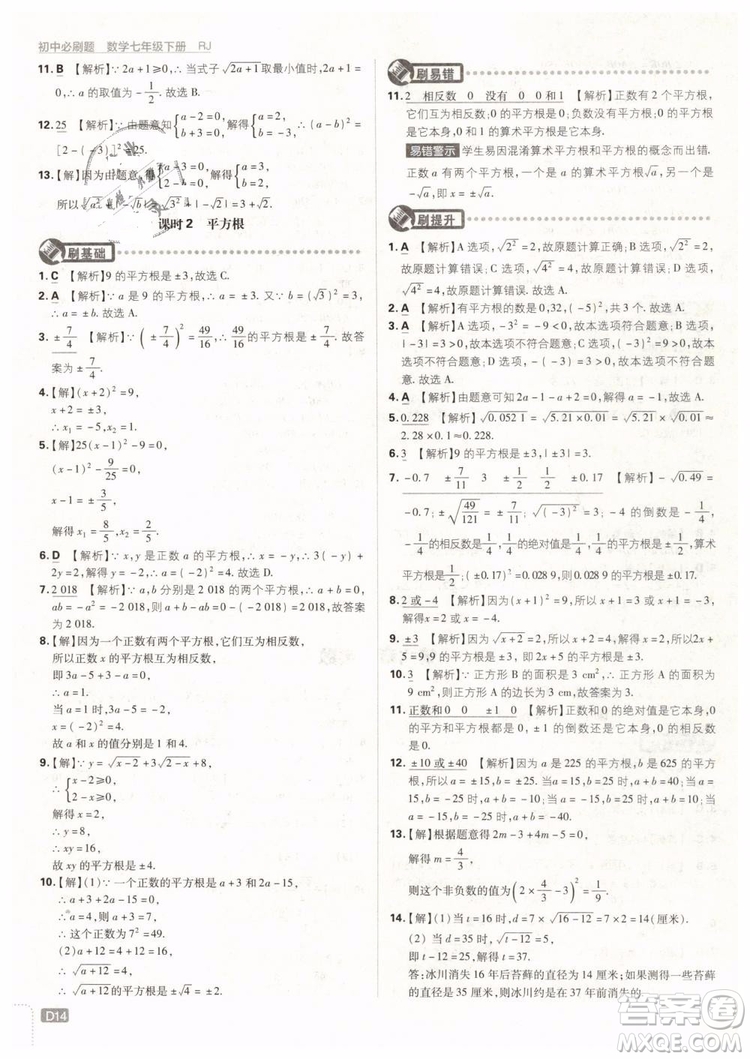 2019版初中必刷題七年級(jí)下冊(cè)數(shù)學(xué)RJ人教版參考答案