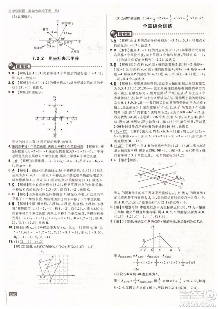 2019版初中必刷題七年級(jí)下冊(cè)數(shù)學(xué)RJ人教版參考答案