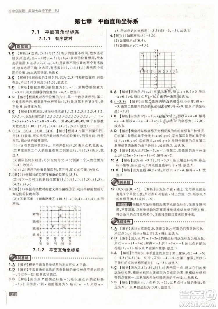 2019版初中必刷題七年級(jí)下冊(cè)數(shù)學(xué)RJ人教版參考答案