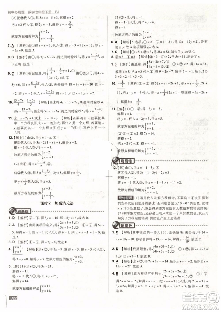 2019版初中必刷題七年級(jí)下冊(cè)數(shù)學(xué)RJ人教版參考答案