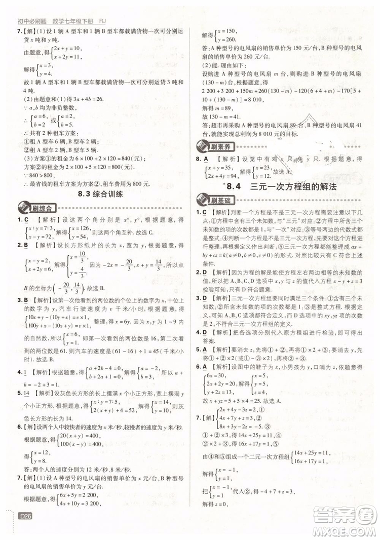 2019版初中必刷題七年級(jí)下冊(cè)數(shù)學(xué)RJ人教版參考答案