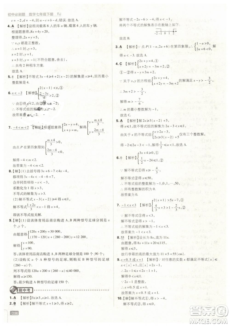 2019版初中必刷題七年級(jí)下冊(cè)數(shù)學(xué)RJ人教版參考答案