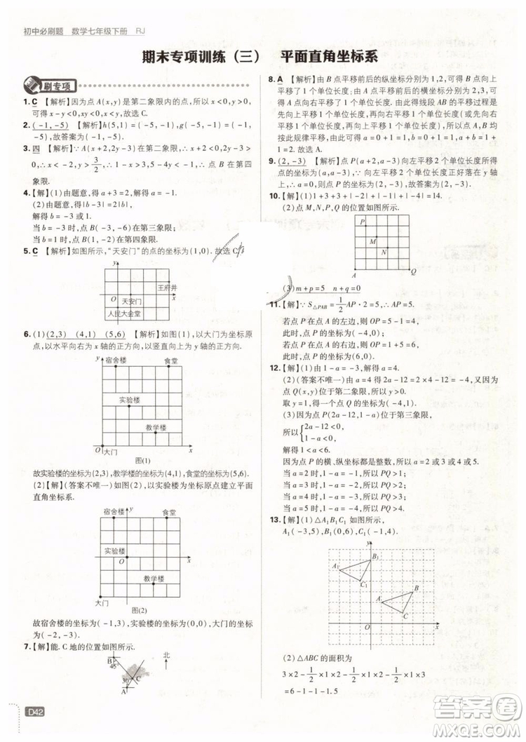 2019版初中必刷題七年級(jí)下冊(cè)數(shù)學(xué)RJ人教版參考答案