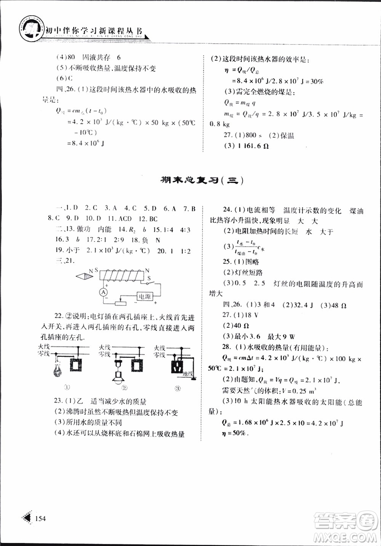 2019年初中伴你學(xué)習(xí)新課程叢書九年級下冊物理五四制魯教版參考答案