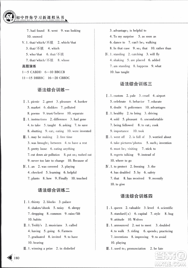 五四制2019版初中伴你學(xué)習(xí)新課程叢書七年級(jí)下冊(cè)英語(yǔ)魯教版參考答案