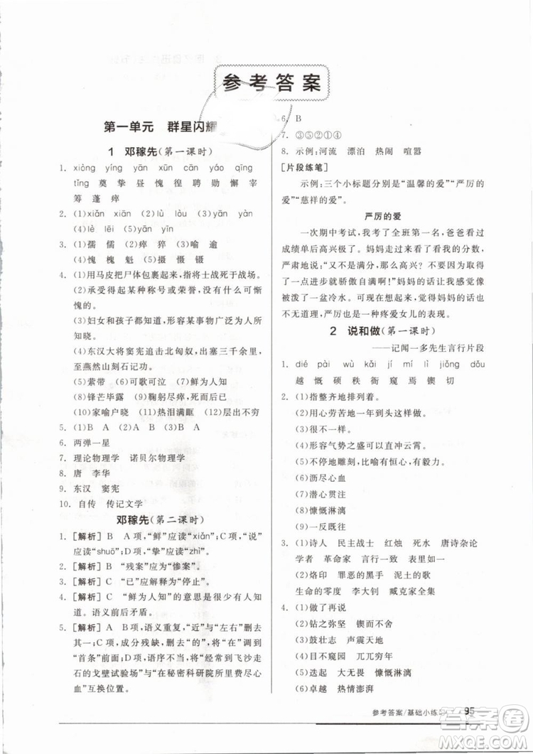 全品基礎小練習2019年七年級下冊語文人教版RJ參考答案