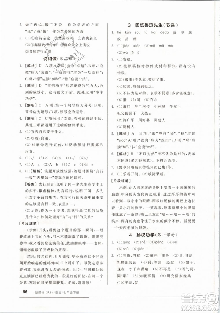 全品基礎小練習2019年七年級下冊語文人教版RJ參考答案