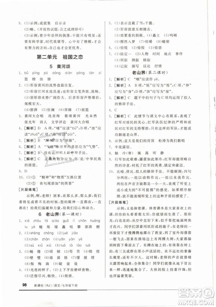 全品基礎小練習2019年七年級下冊語文人教版RJ參考答案