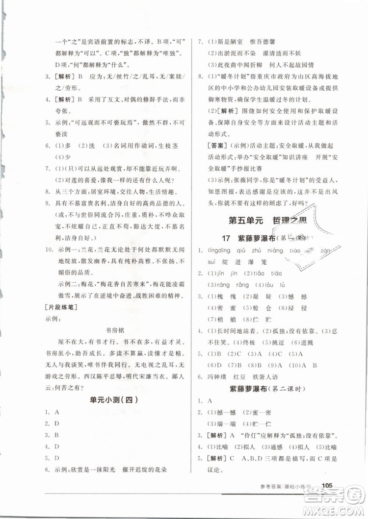 全品基礎小練習2019年七年級下冊語文人教版RJ參考答案