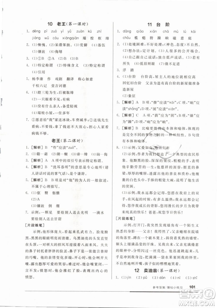 全品基礎小練習2019年七年級下冊語文人教版RJ參考答案