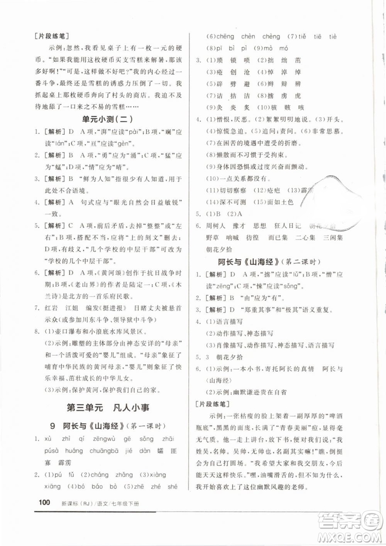 全品基礎小練習2019年七年級下冊語文人教版RJ參考答案