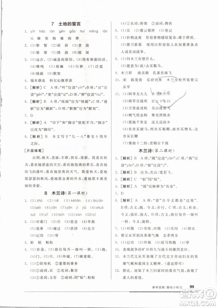 全品基礎小練習2019年七年級下冊語文人教版RJ參考答案