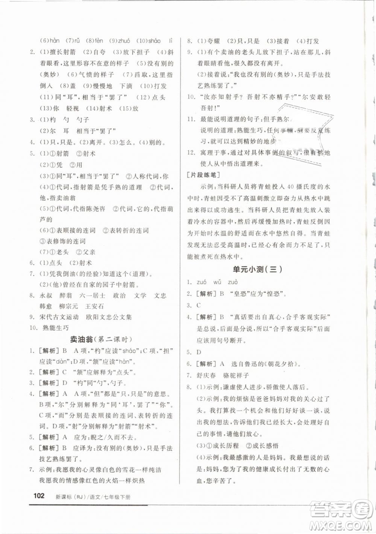 全品基礎小練習2019年七年級下冊語文人教版RJ參考答案