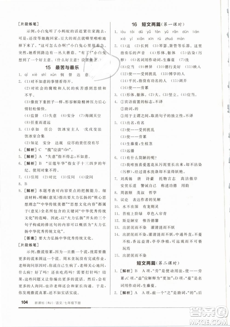 全品基礎小練習2019年七年級下冊語文人教版RJ參考答案