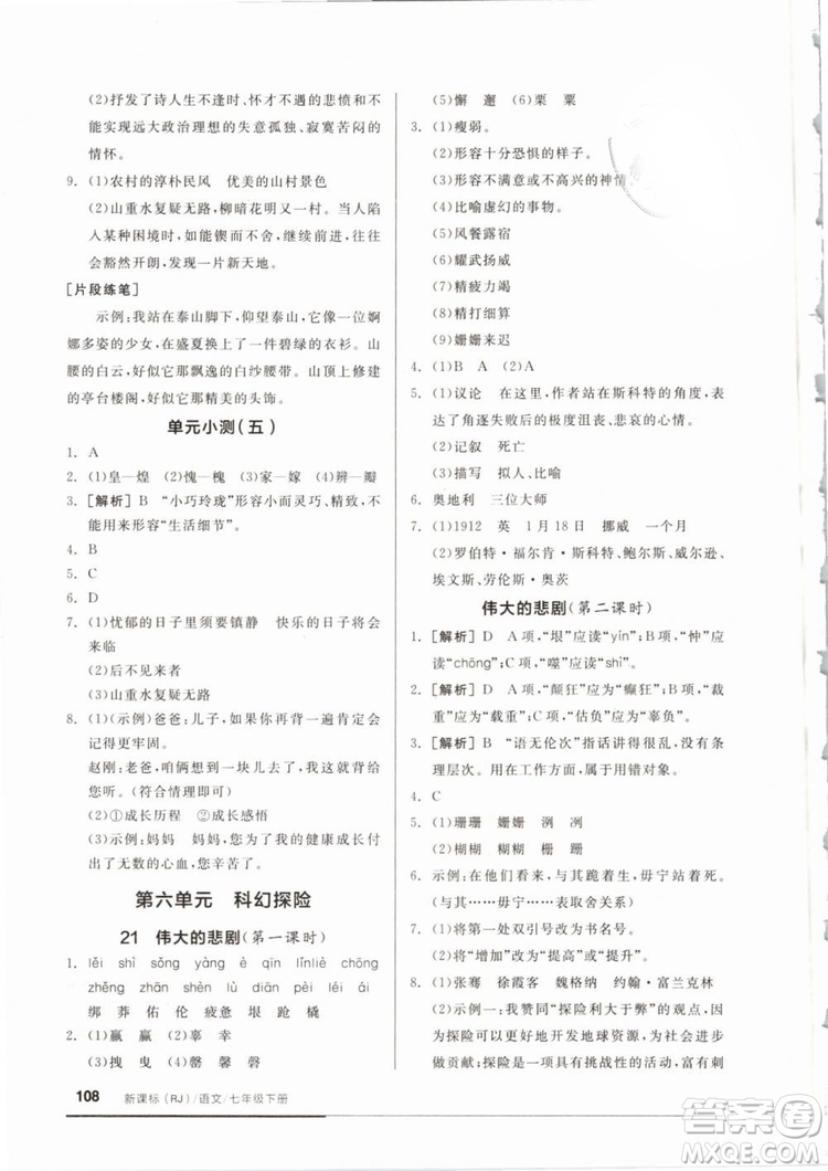 全品基礎小練習2019年七年級下冊語文人教版RJ參考答案