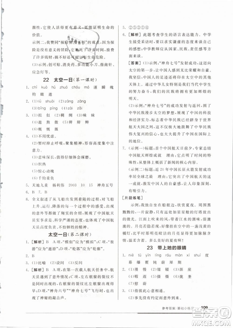 全品基礎小練習2019年七年級下冊語文人教版RJ參考答案