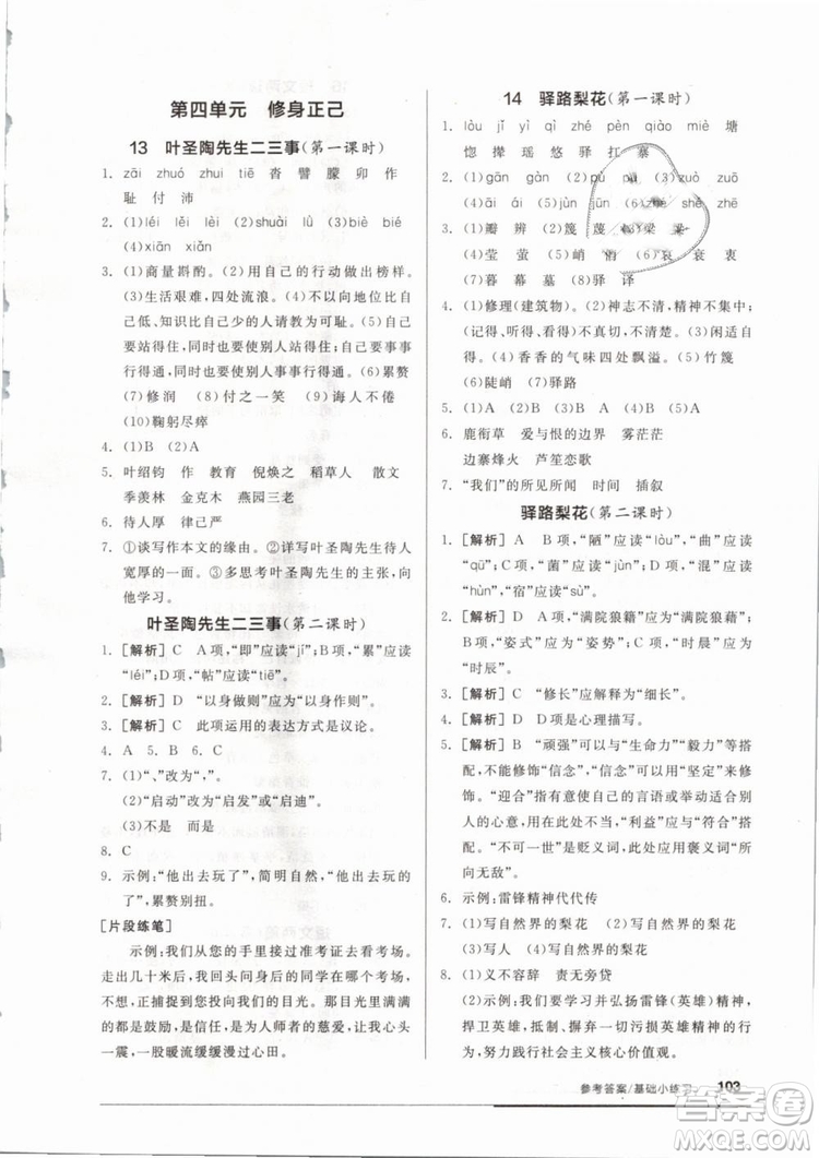 全品基礎小練習2019年七年級下冊語文人教版RJ參考答案