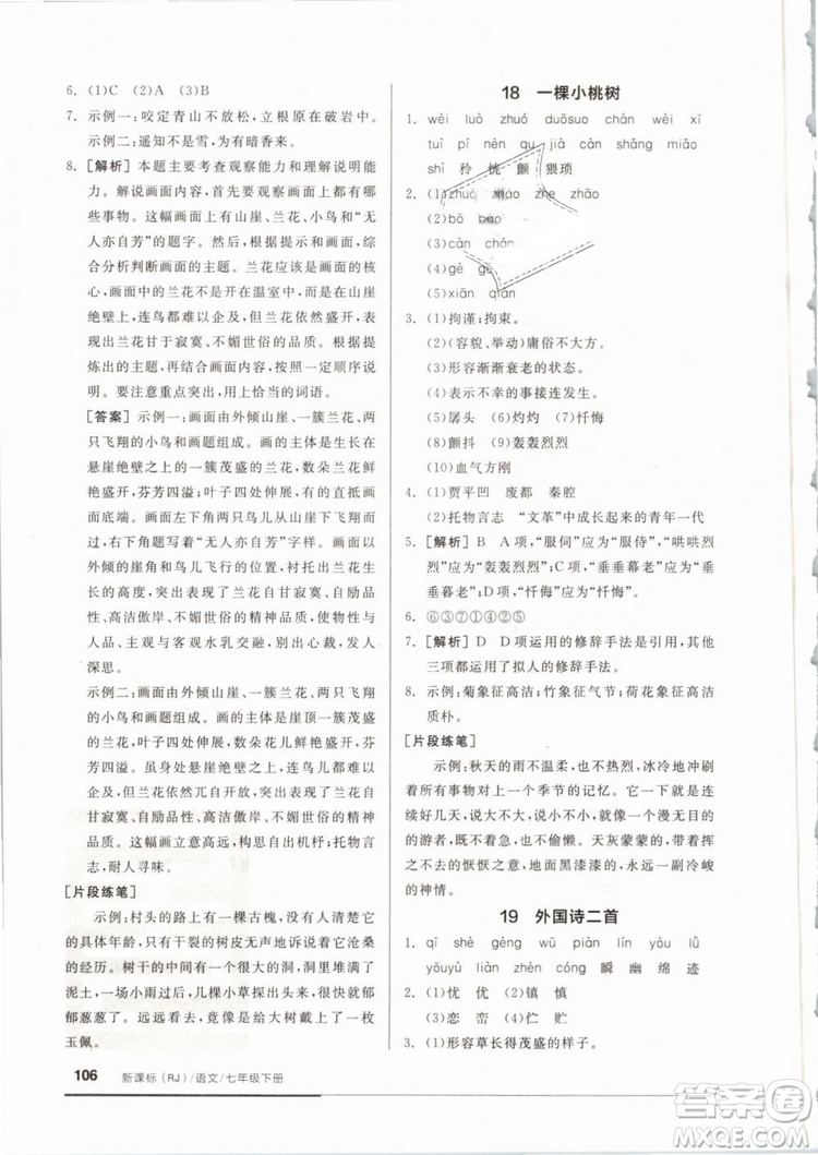 全品基礎小練習2019年七年級下冊語文人教版RJ參考答案