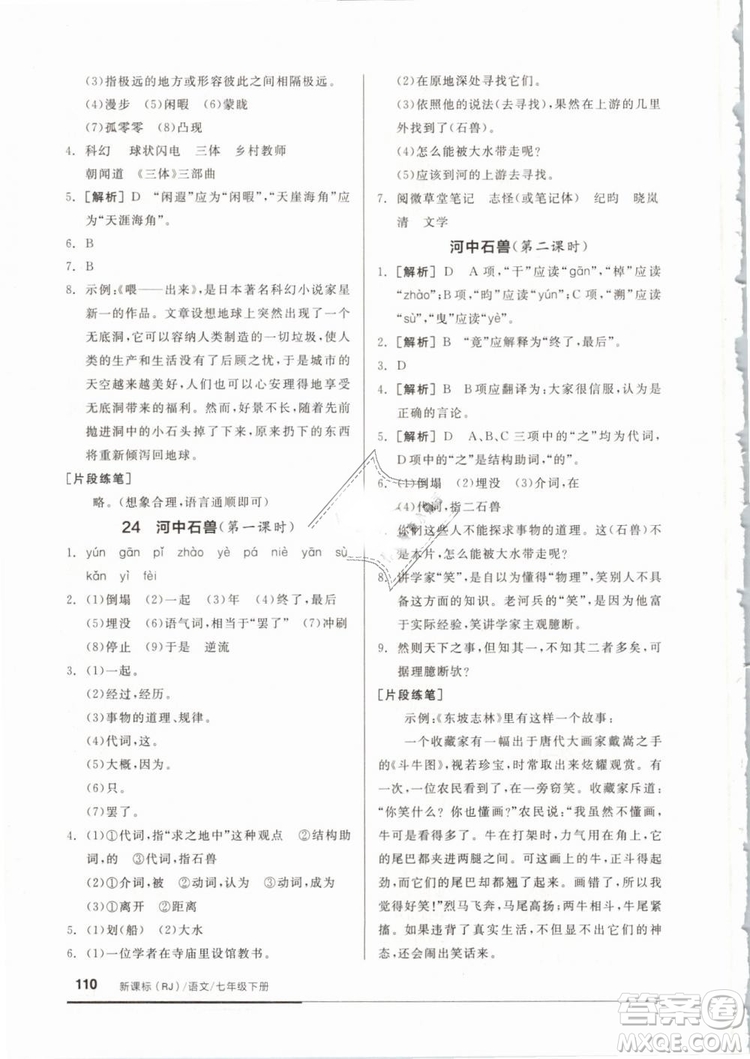 全品基礎小練習2019年七年級下冊語文人教版RJ參考答案