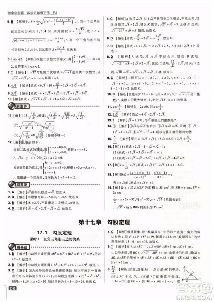 2019新版初中必刷題八年級(jí)下冊(cè)數(shù)學(xué)RJ人教版參考答案