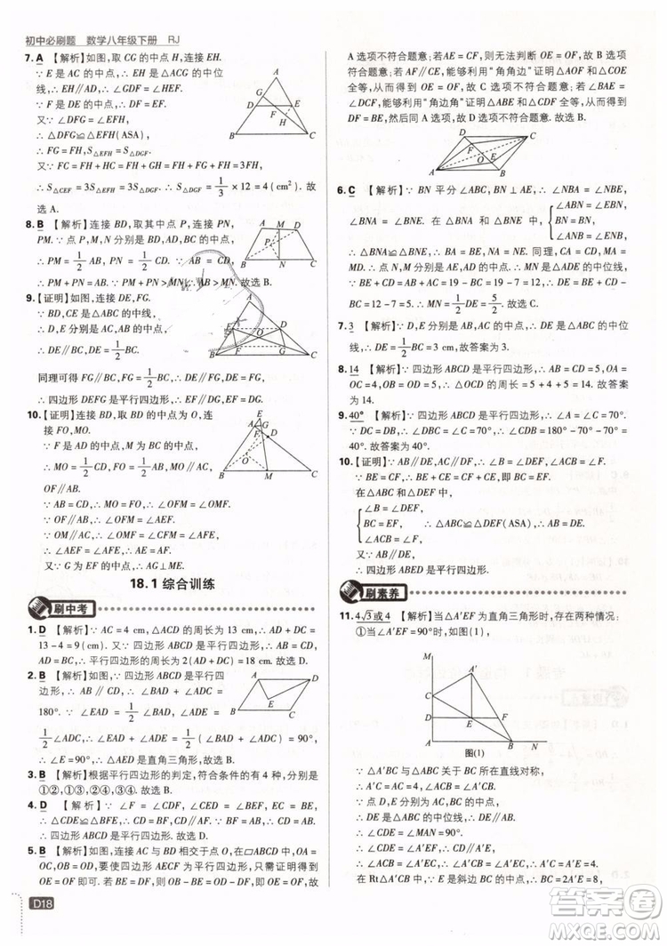 2019新版初中必刷題八年級(jí)下冊(cè)數(shù)學(xué)RJ人教版參考答案