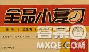 2019春全品小復習小學語文四年級下冊人教版RJ參考答案