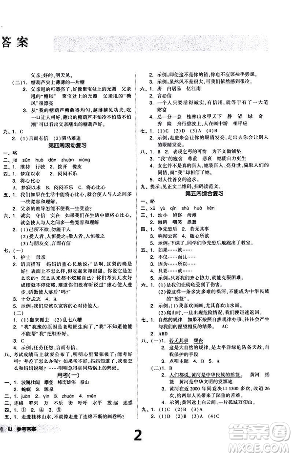 2019春全品小復習小學語文四年級下冊人教版RJ參考答案