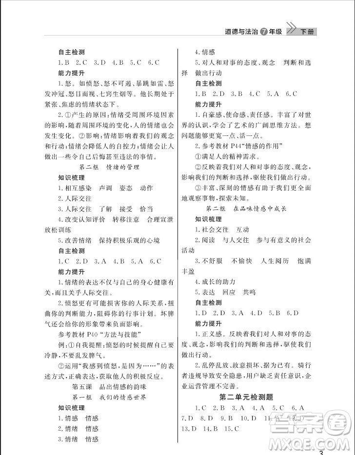 武漢出版社2019智慧學(xué)習(xí)課堂作業(yè)七年級下冊道德與法治人教版答案