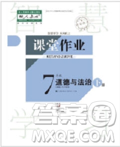 武漢出版社2019智慧學(xué)習(xí)課堂作業(yè)七年級下冊道德與法治人教版答案