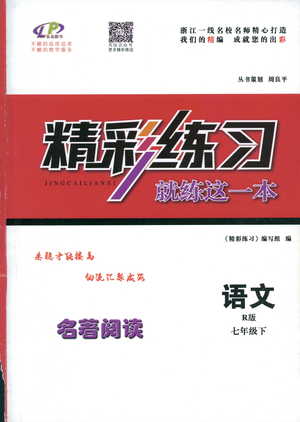 2019春精彩練習就練這一本名著閱讀七年級下冊語文R版人教版參考答案