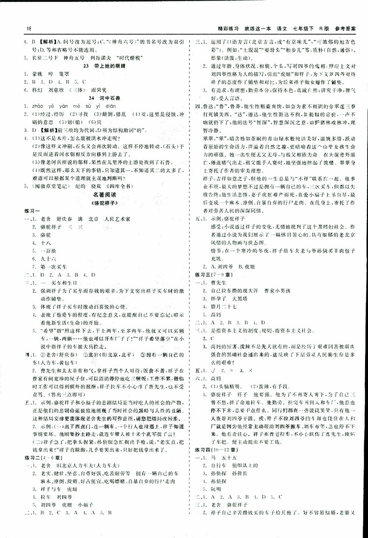 2019春精彩練習就練這一本名著閱讀七年級下冊語文R版人教版參考答案