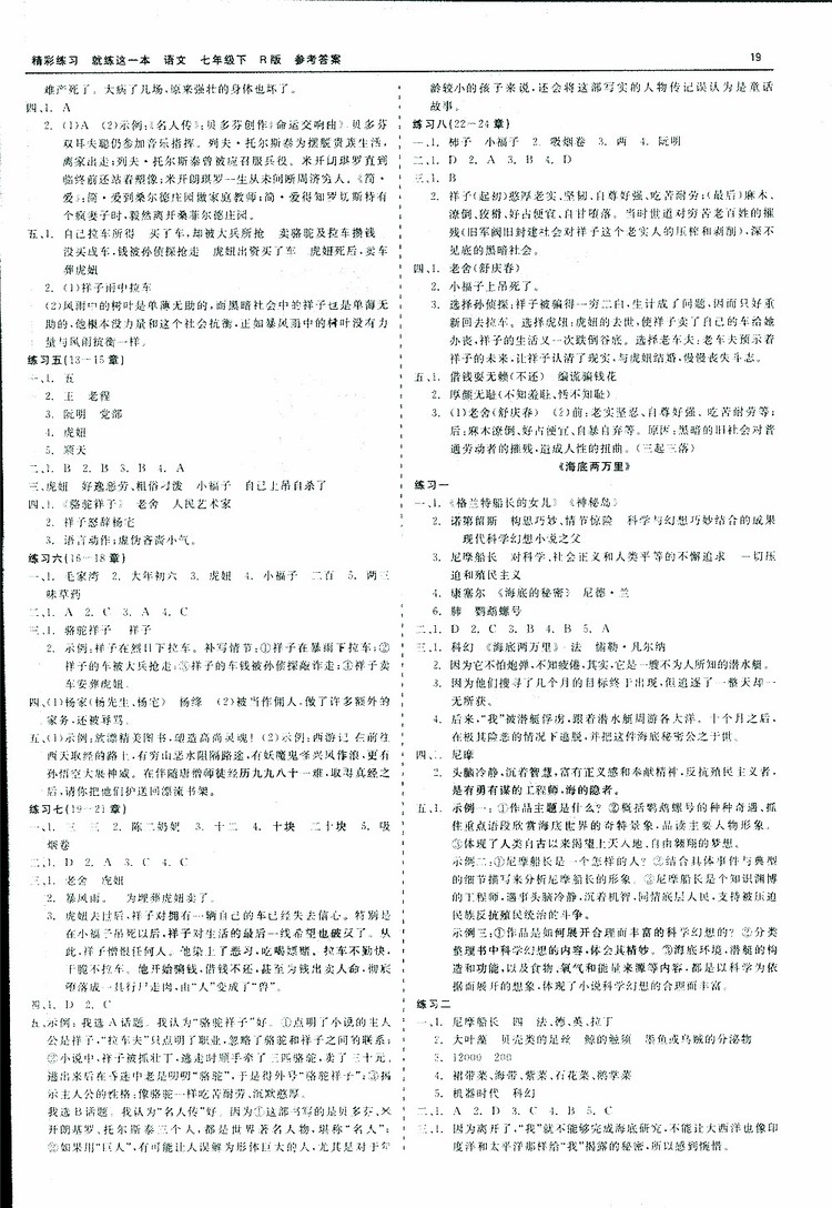 2019春精彩練習就練這一本名著閱讀七年級下冊語文R版人教版參考答案