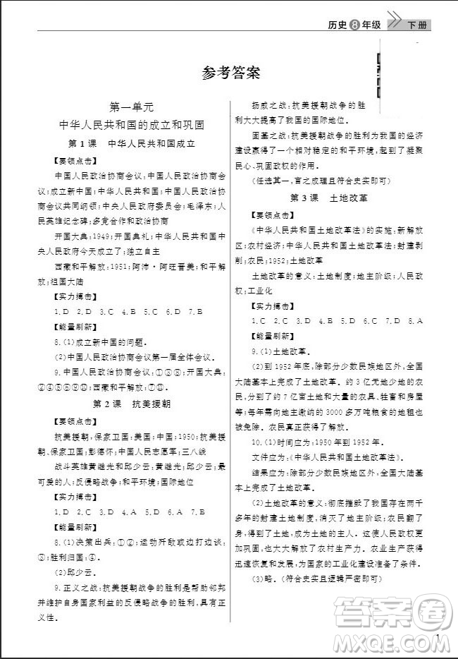 武漢出版社2019智慧學(xué)習(xí)課堂作業(yè)八年級(jí)歷史下冊(cè)人教版答案