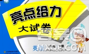 2019春亮點給力大試卷英語六年級下冊新課標(biāo)江蘇版參考答案