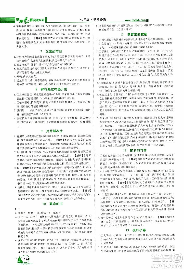 2019年初中課外現(xiàn)代文閱讀七年級(jí)參考答案