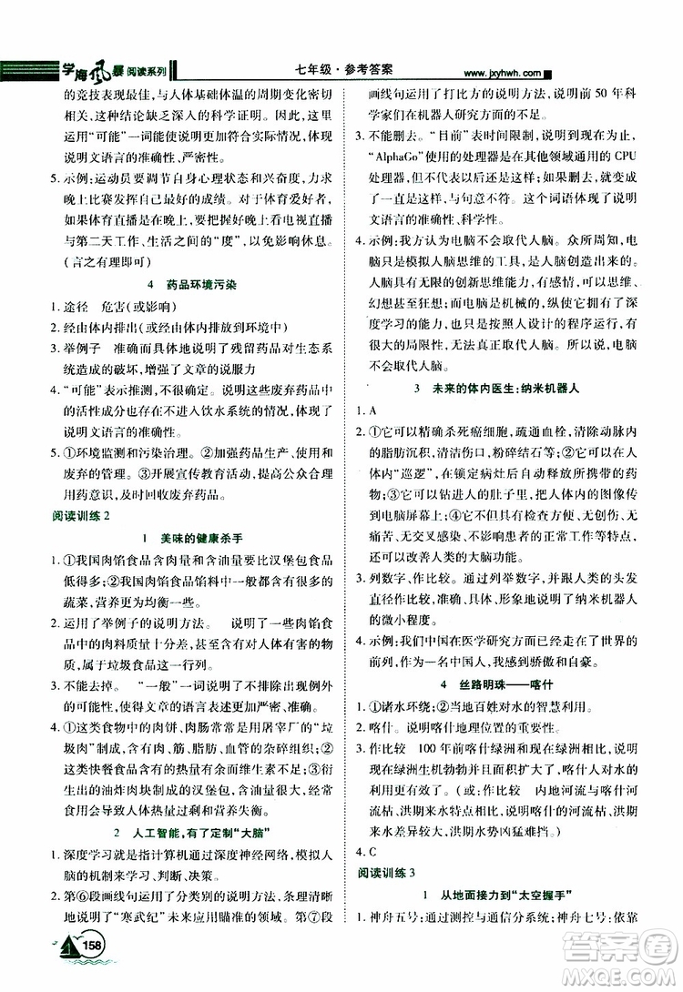 學(xué)海風(fēng)暴閱讀系列2019年初中語文課外閱讀一本通七年級(jí)參考答案