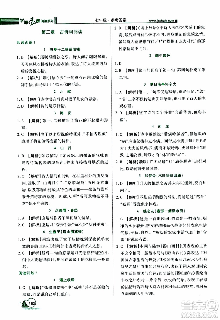 學(xué)海風(fēng)暴閱讀系列2019年初中語文課外閱讀一本通七年級(jí)參考答案