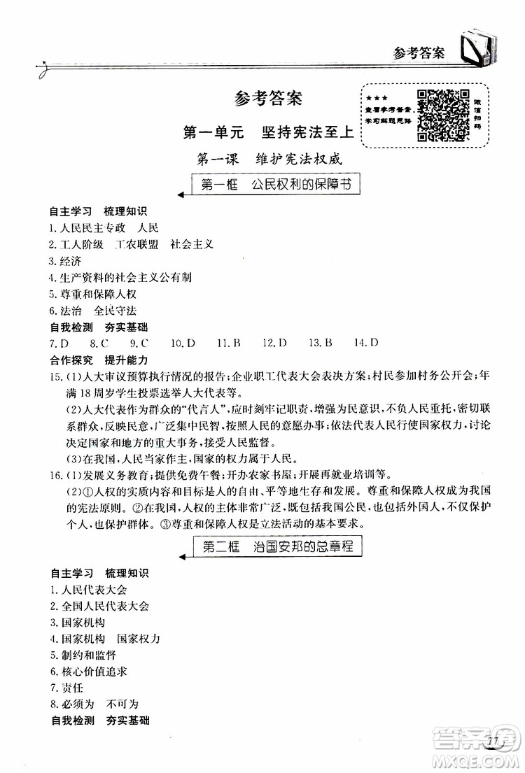 2019年長(zhǎng)江作業(yè)本同步練習(xí)冊(cè)道德與法治初中八年級(jí)下冊(cè)人教版參考答案