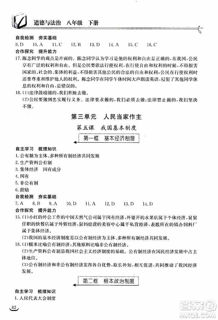 2019年長(zhǎng)江作業(yè)本同步練習(xí)冊(cè)道德與法治初中八年級(jí)下冊(cè)人教版參考答案