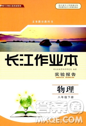 湖北教育出版社2019年長(zhǎng)江作業(yè)本實(shí)驗(yàn)報(bào)告物理八年級(jí)下冊(cè)參考答案