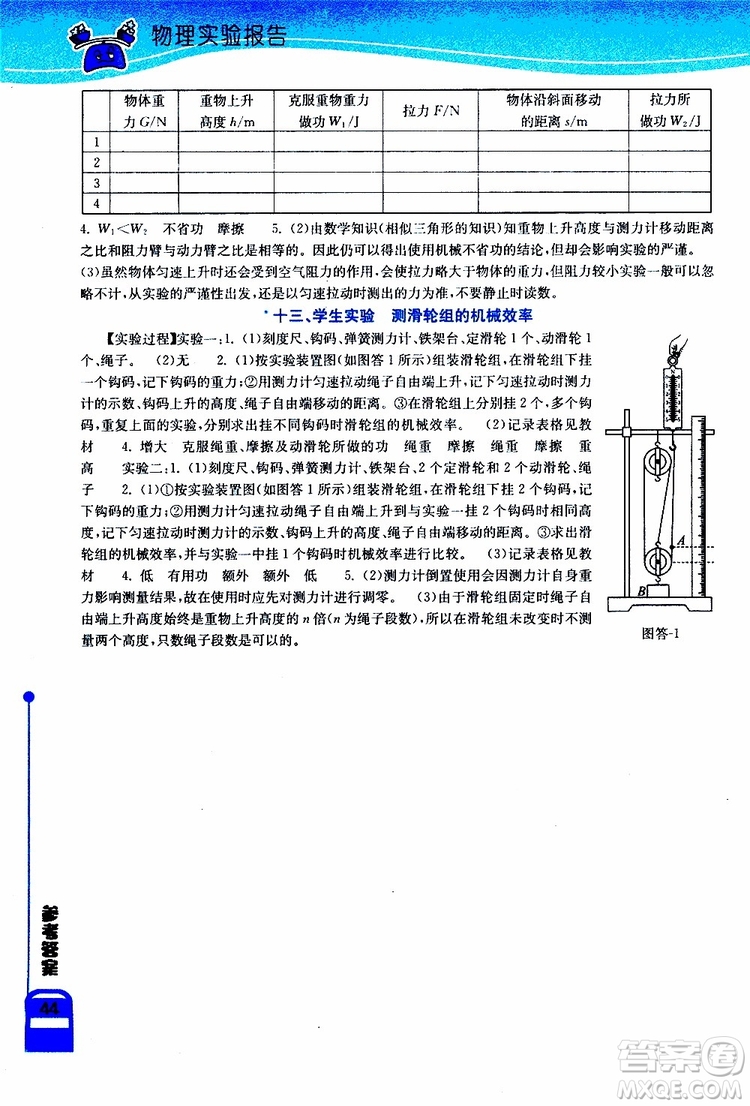 湖北教育出版社2019年長(zhǎng)江作業(yè)本實(shí)驗(yàn)報(bào)告物理八年級(jí)下冊(cè)參考答案