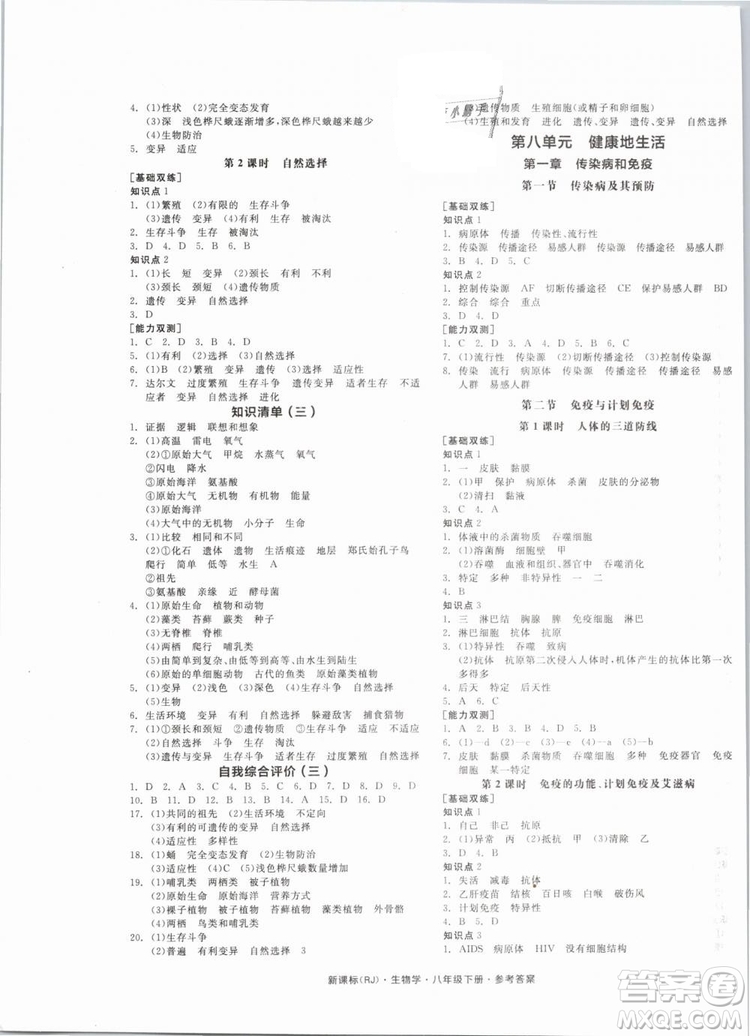 2019版全品作業(yè)本八年級(jí)下冊(cè)生物學(xué)RJ人教版參考答案