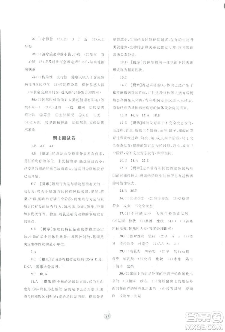 廣西師范大學(xué)出版社2019新課程學(xué)習(xí)與測(cè)評(píng)同步學(xué)習(xí)生物八年級(jí)下冊(cè)A版答案