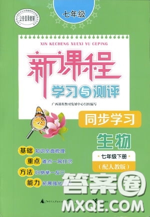 廣西師范大學出版社2019新課程學習與測評同步學習生物七年級下冊人教版答案