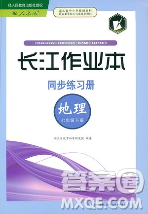 2019新版長(zhǎng)江作業(yè)本同步練習(xí)冊(cè)七年級(jí)地理下冊(cè)人教版參考答案