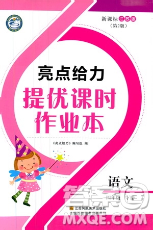 2019春亮點(diǎn)給力新課標(biāo)江蘇版提優(yōu)課時(shí)作業(yè)本四年級(jí)下冊(cè)語(yǔ)文答案