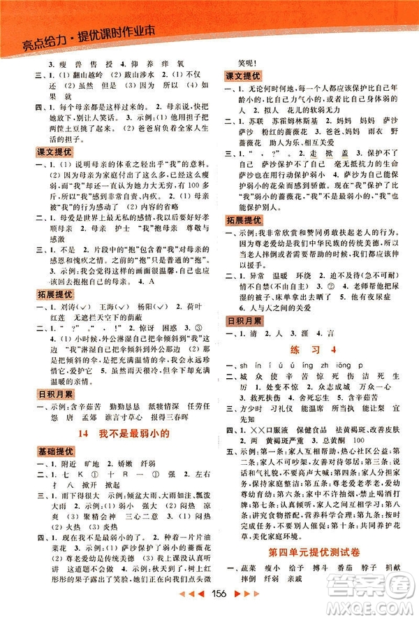 2019春亮點(diǎn)給力新課標(biāo)江蘇版提優(yōu)課時(shí)作業(yè)本四年級(jí)下冊(cè)語(yǔ)文答案