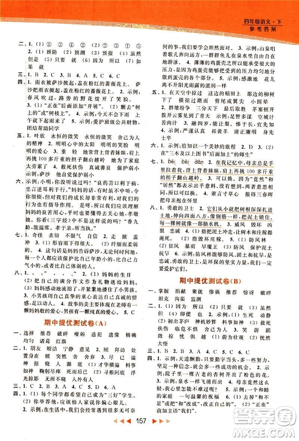 2019春亮點(diǎn)給力新課標(biāo)江蘇版提優(yōu)課時(shí)作業(yè)本四年級(jí)下冊(cè)語(yǔ)文答案