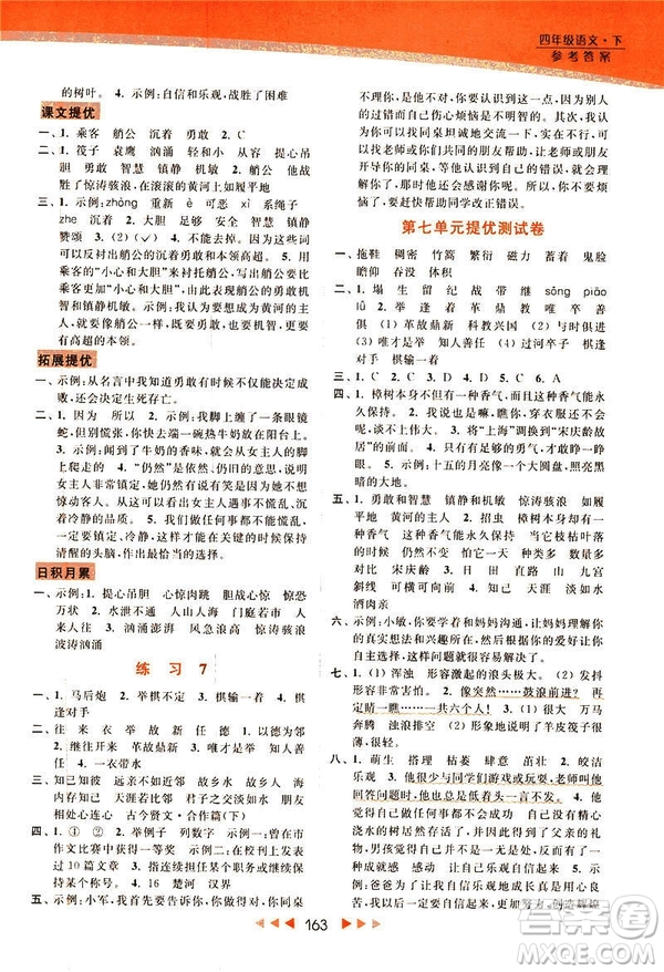 2019春亮點(diǎn)給力新課標(biāo)江蘇版提優(yōu)課時(shí)作業(yè)本四年級(jí)下冊(cè)語(yǔ)文答案