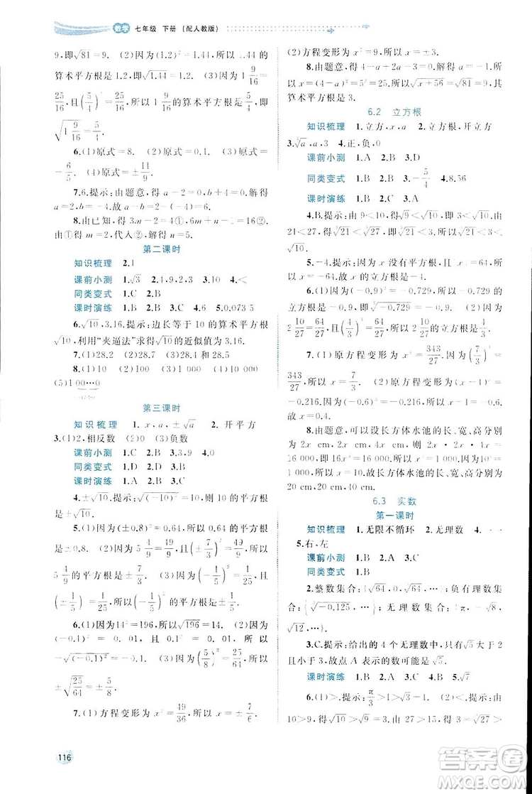 廣西師范大學(xué)出版社2019新課程學(xué)習(xí)與測評同步學(xué)習(xí)數(shù)學(xué)七年級下冊人教版答案